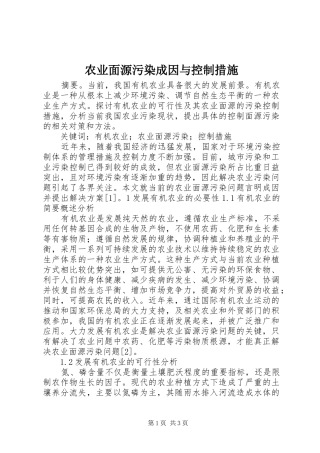 农业面源污染成因与控制措施