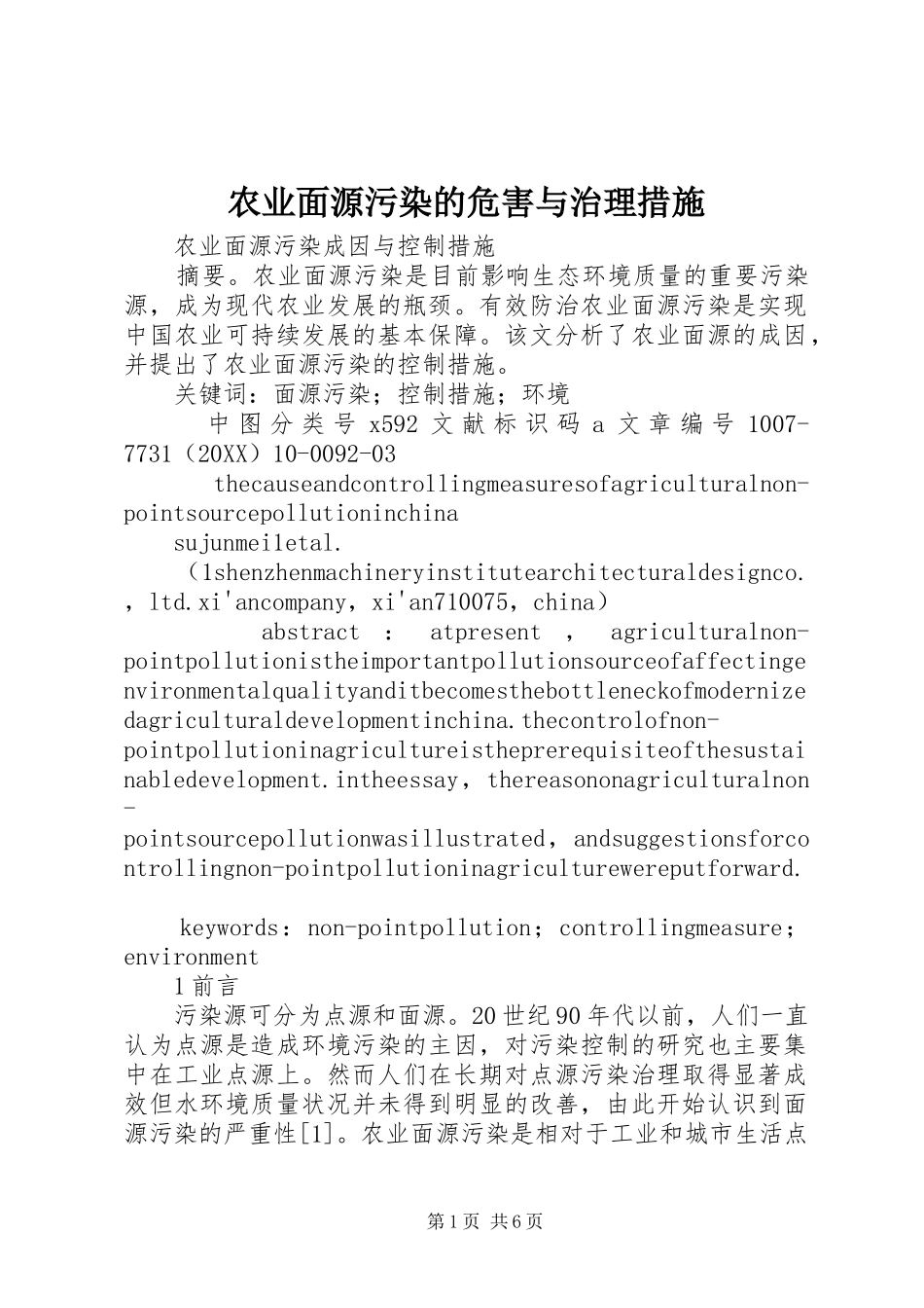 农业面源污染的危害与治理措施_第1页