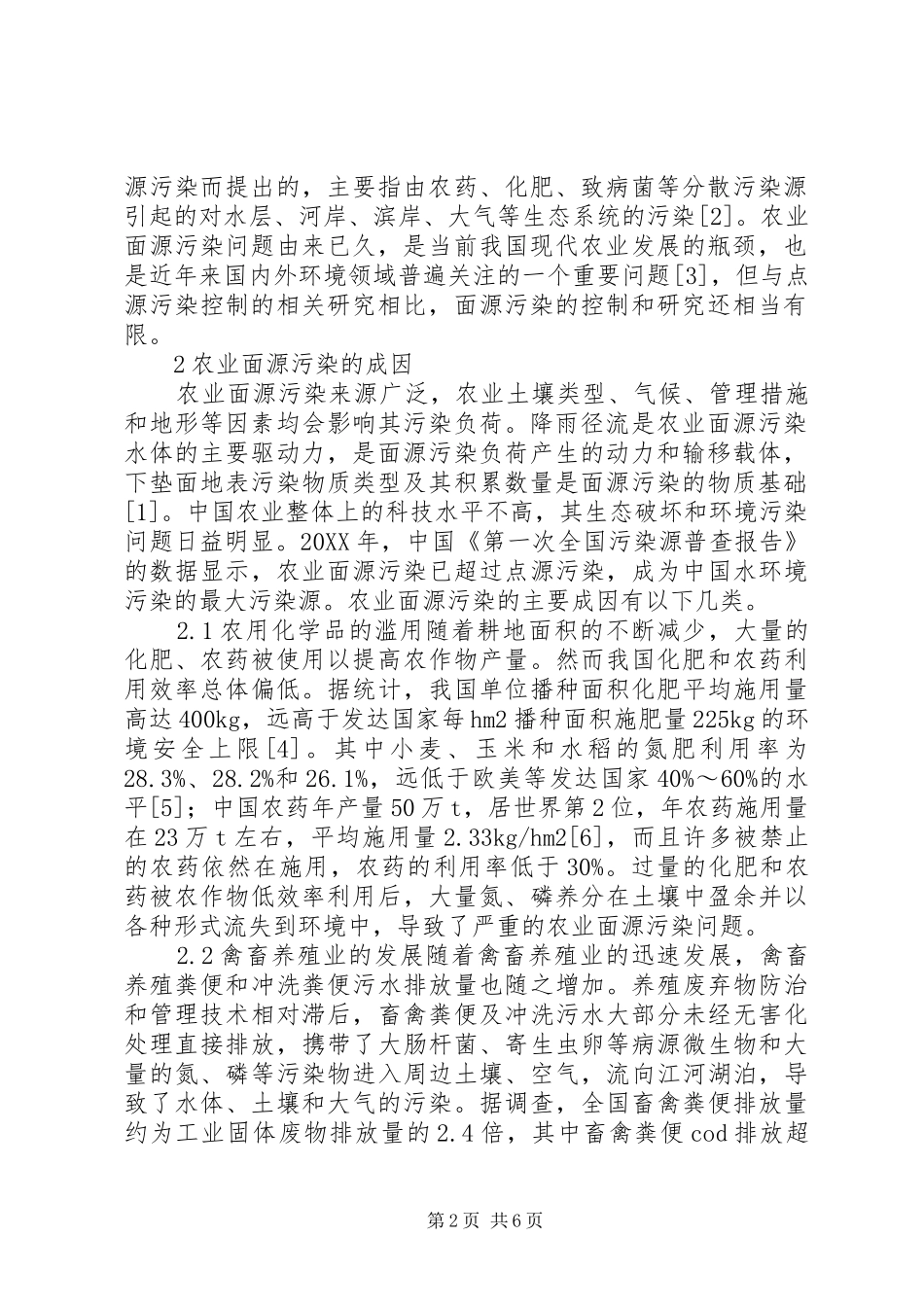 农业面源污染的危害与治理措施_第2页
