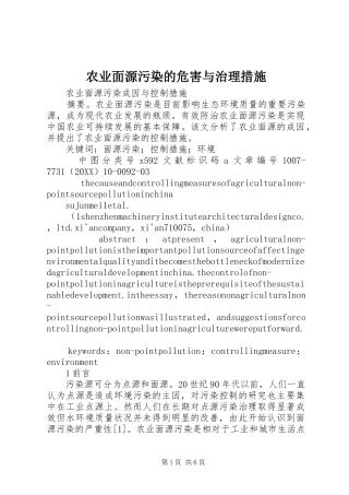 农业面源污染的危害与治理措施
