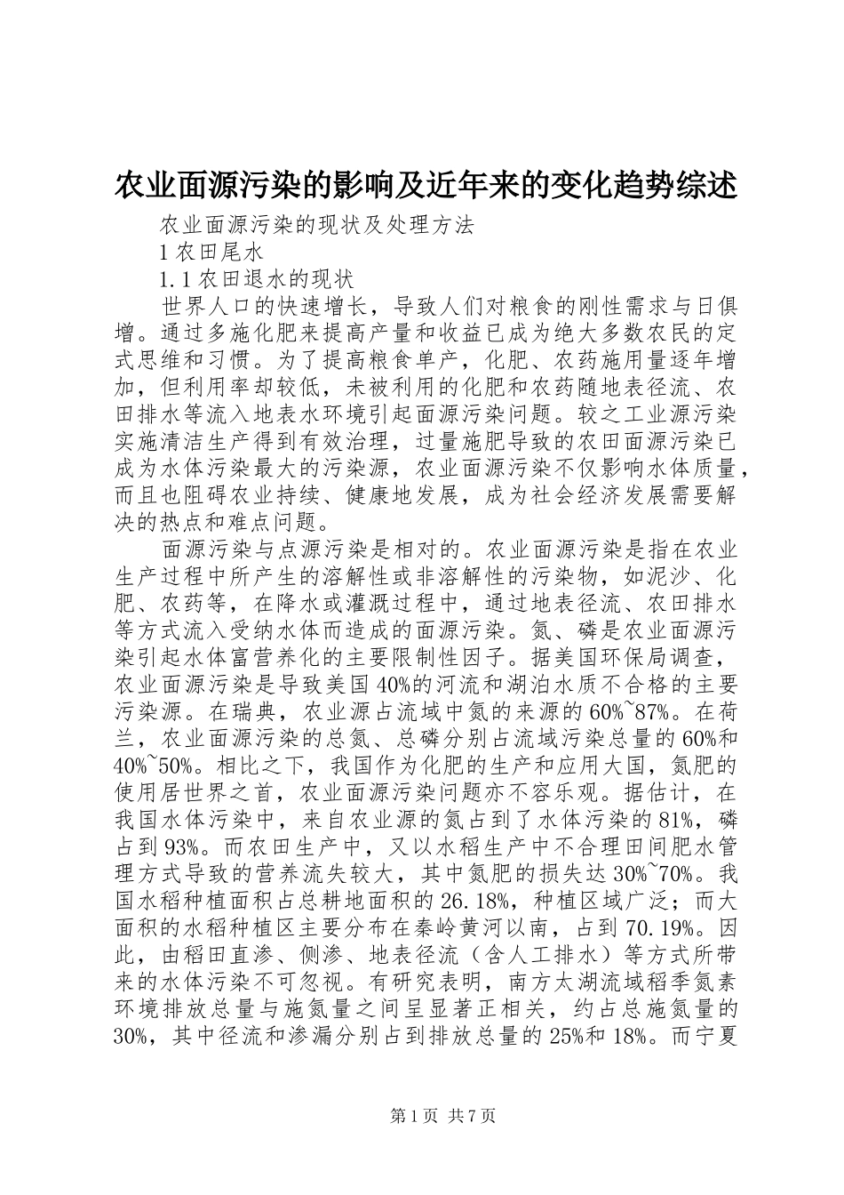 农业面源污染的影响及近年来的变化趋势综述_第1页