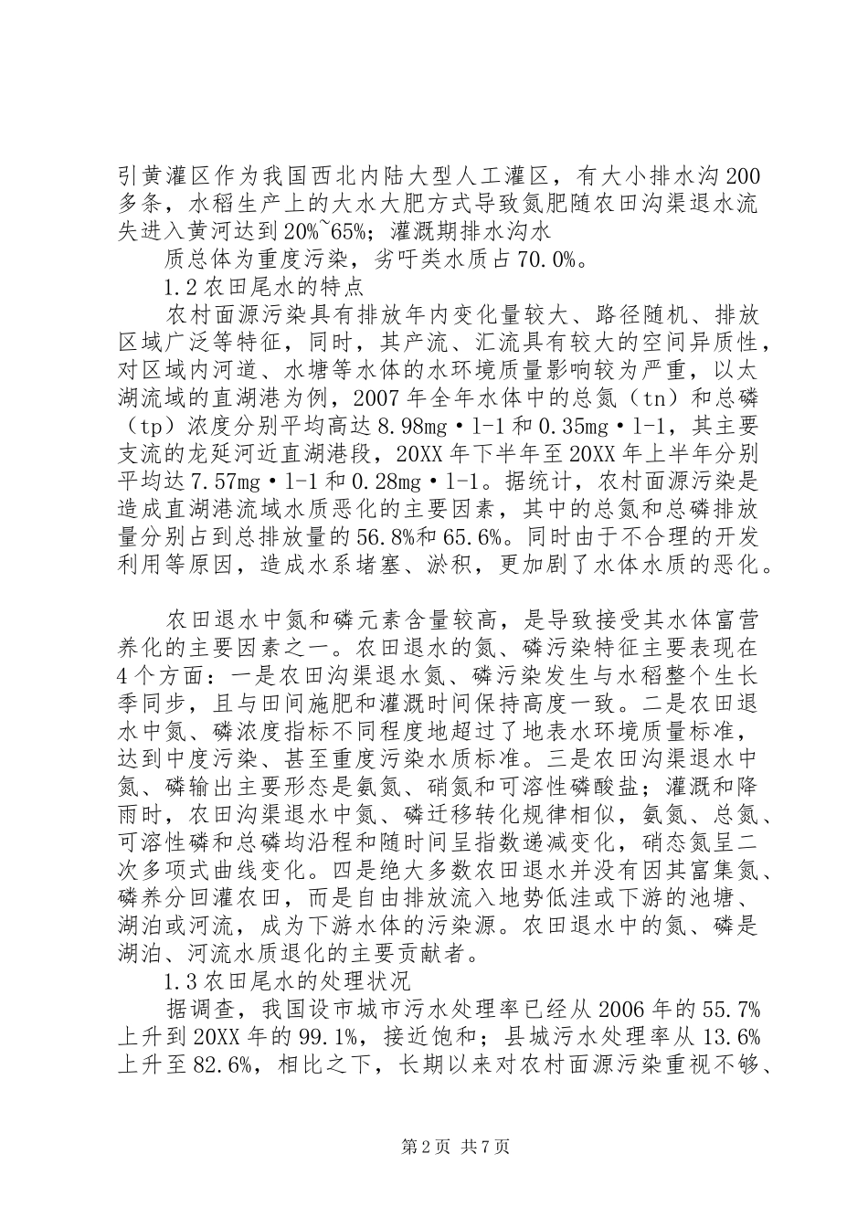 农业面源污染的影响及近年来的变化趋势综述_第2页