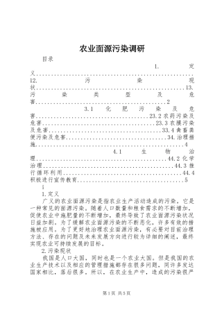 农业面源污染调研