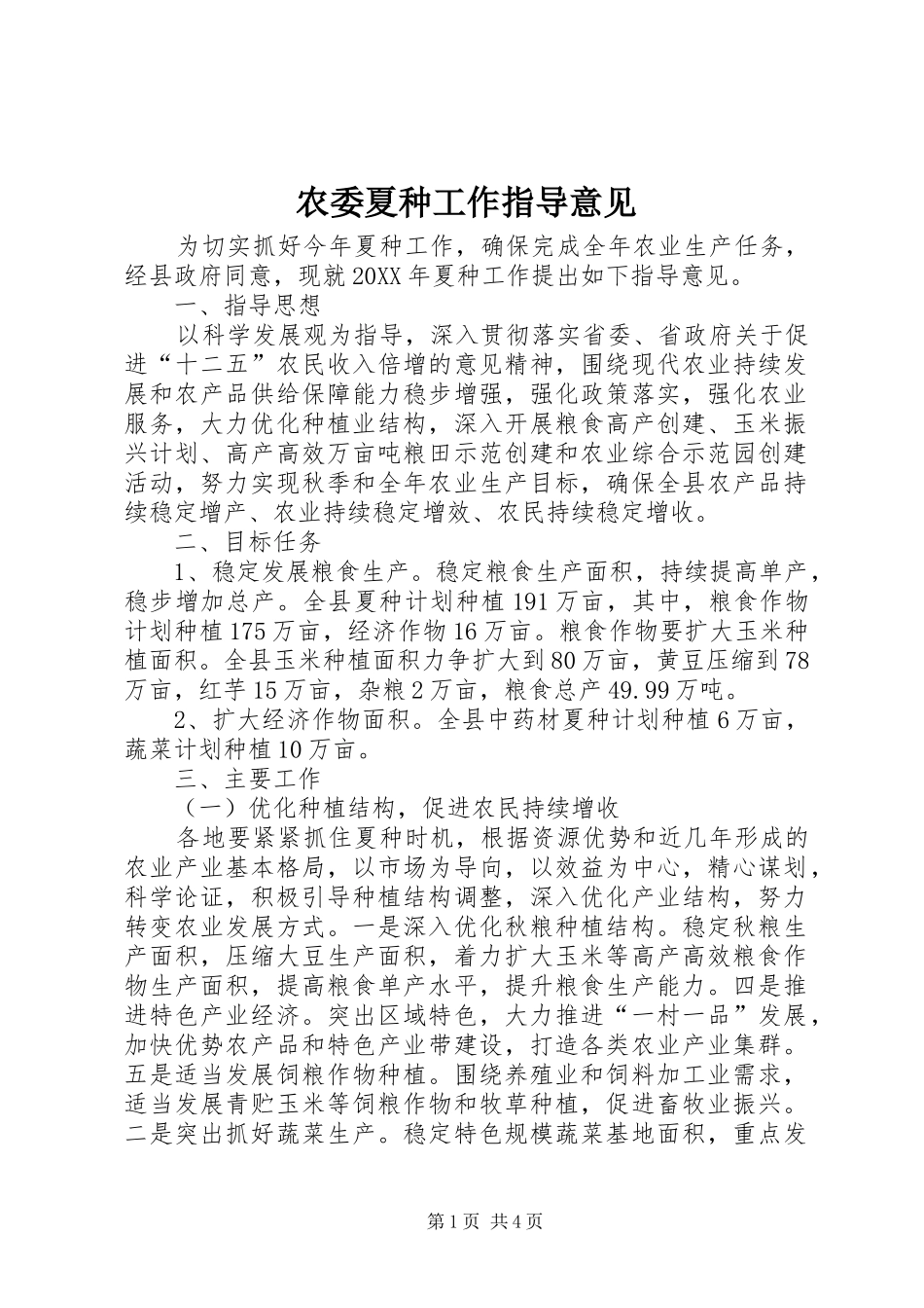 农委夏种工作指导意见_第1页