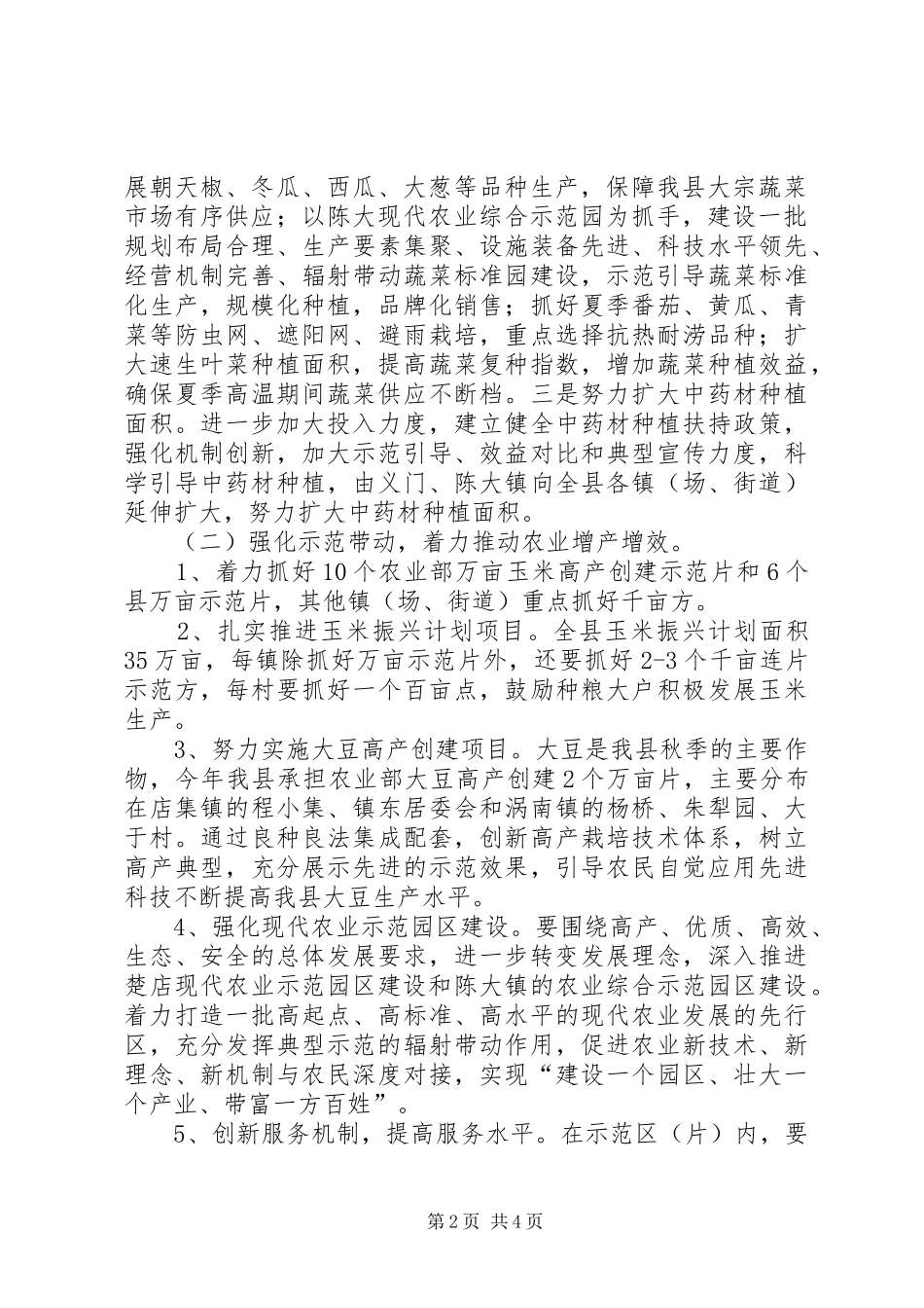 农委夏种工作指导意见_第2页