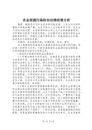 农业面源污染防治法律政策分析