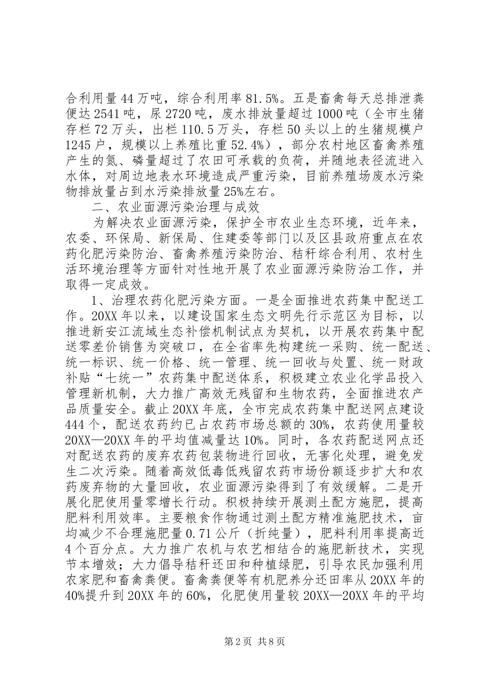 农业面源污染防治专题调研报告_第2页