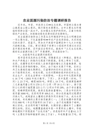 农业面源污染防治专题调研报告