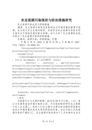 农业面源污染现状与防治措施研究