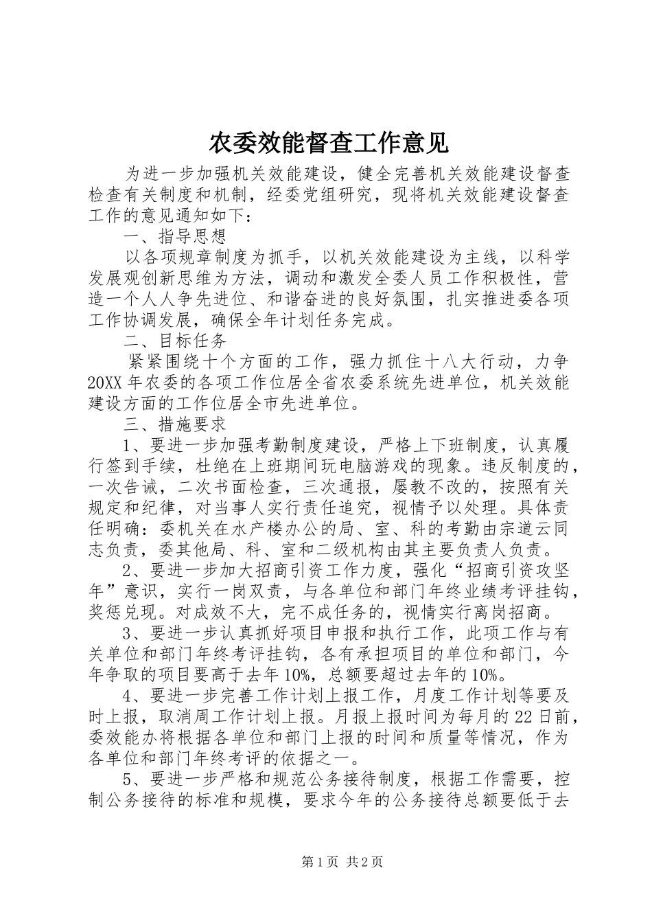 农委效能督查工作意见_第1页