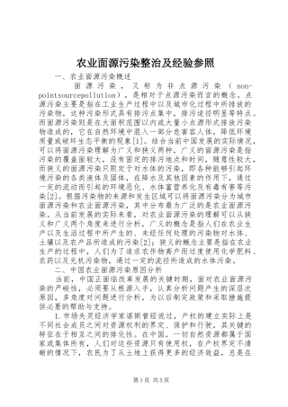 农业面源污染整治及经验参照