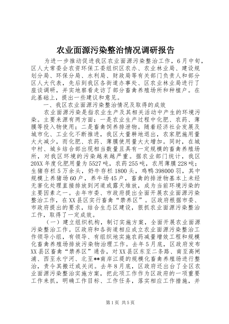 农业面源污染整治情况调研报告_第1页