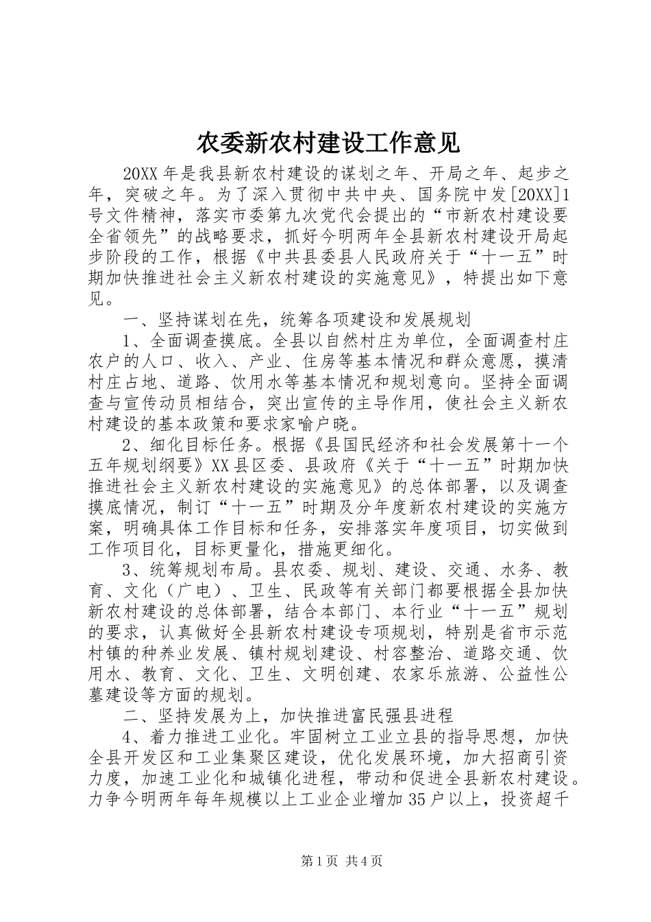 农委新农村建设工作意见_第1页