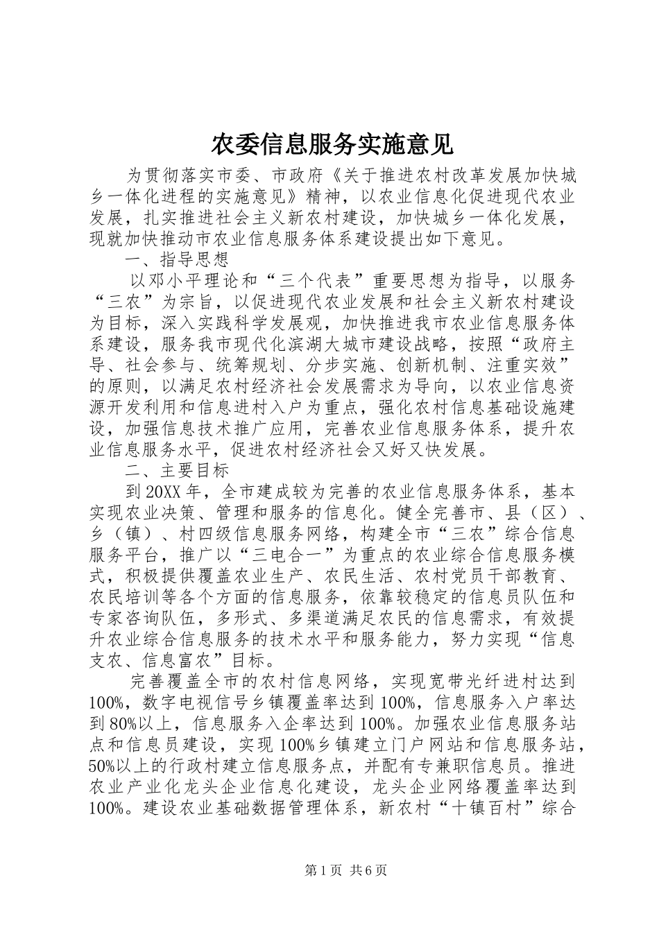 农委信息服务实施意见_第1页
