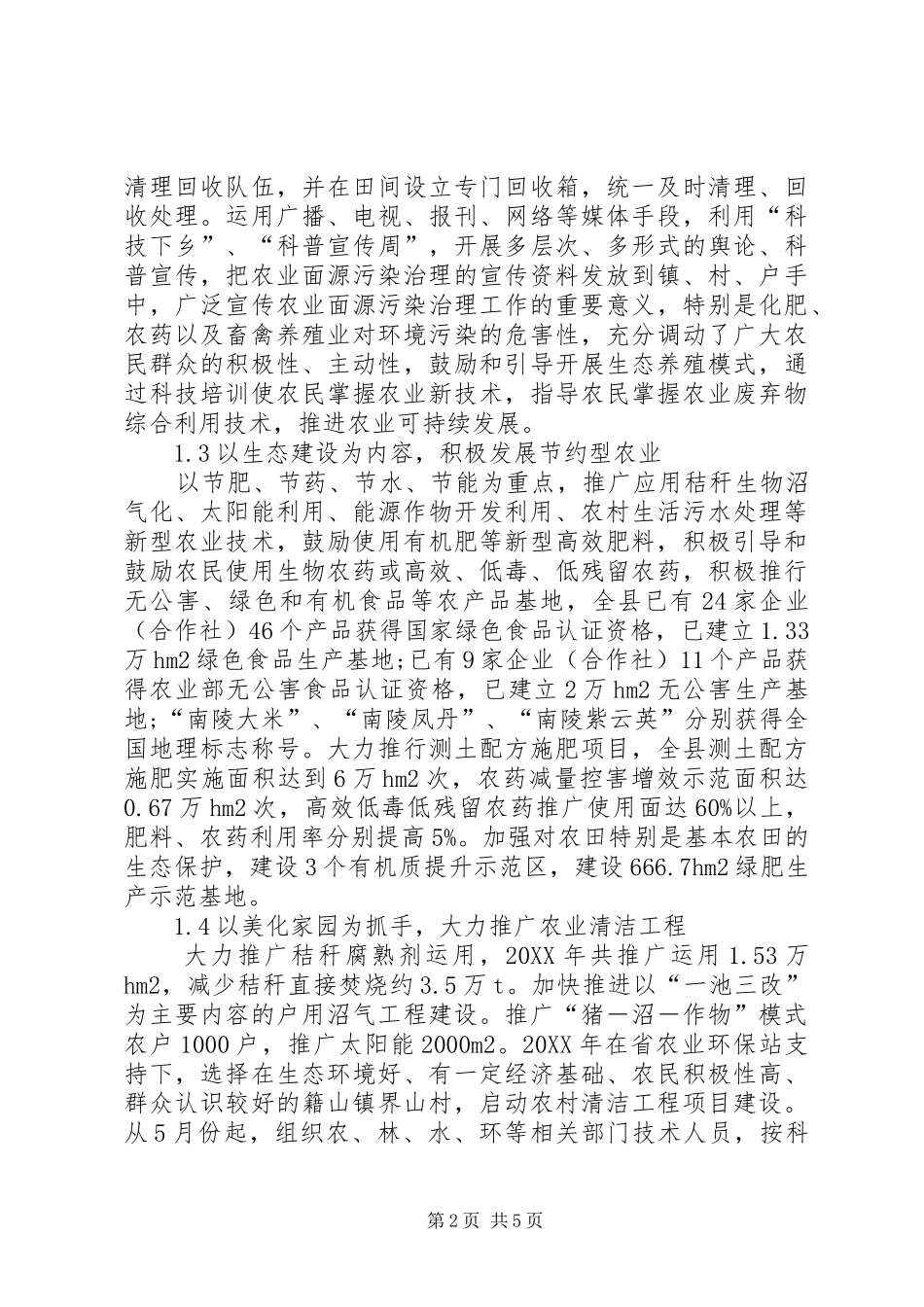 农业面源污染治理现况及策略_第2页