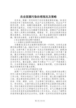 农业面源污染治理现况及策略