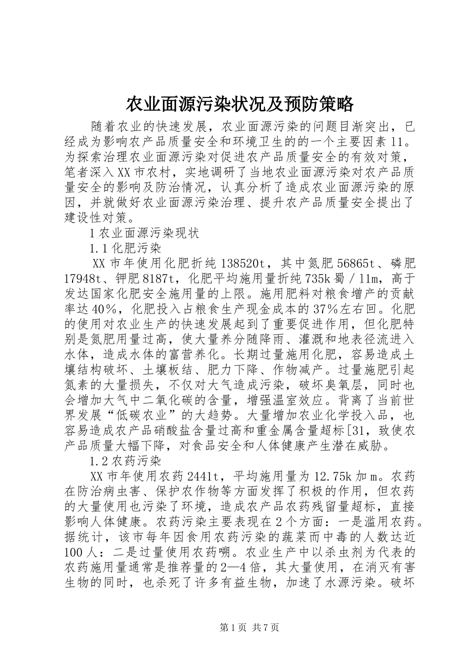 农业面源污染状况及预防策略_第1页