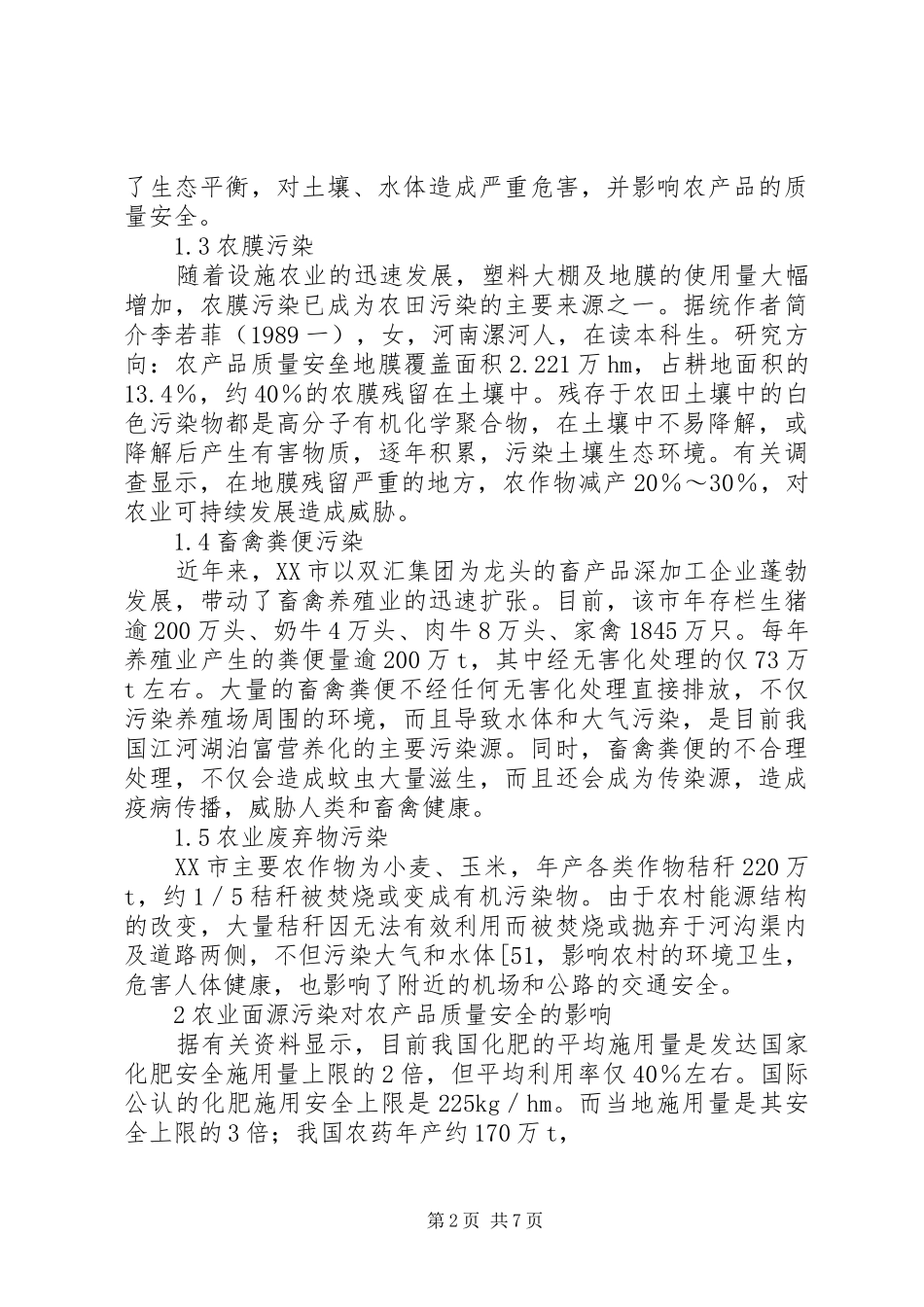 农业面源污染状况及预防策略_第2页