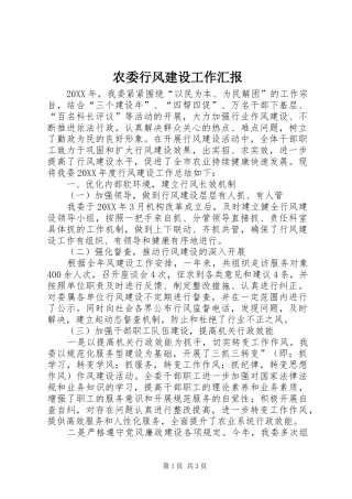 农委行风建设工作汇报