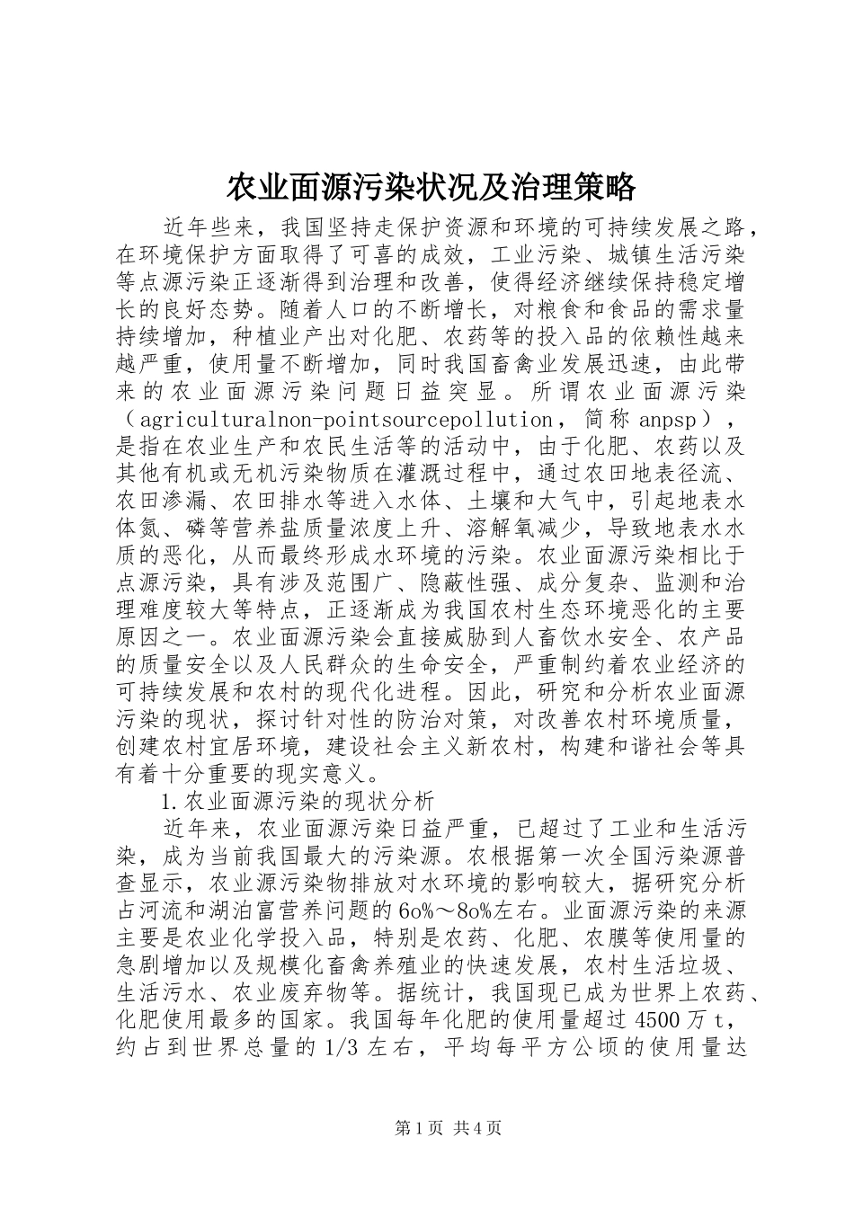 农业面源污染状况及治理策略_第1页