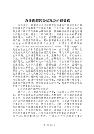 农业面源污染状况及治理策略