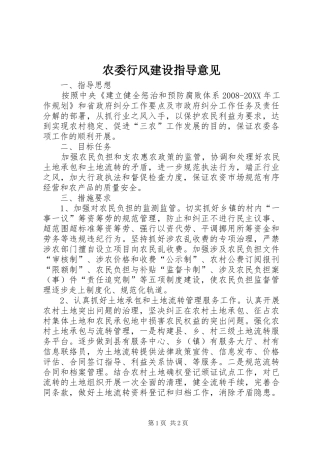 农委行风建设指导意见