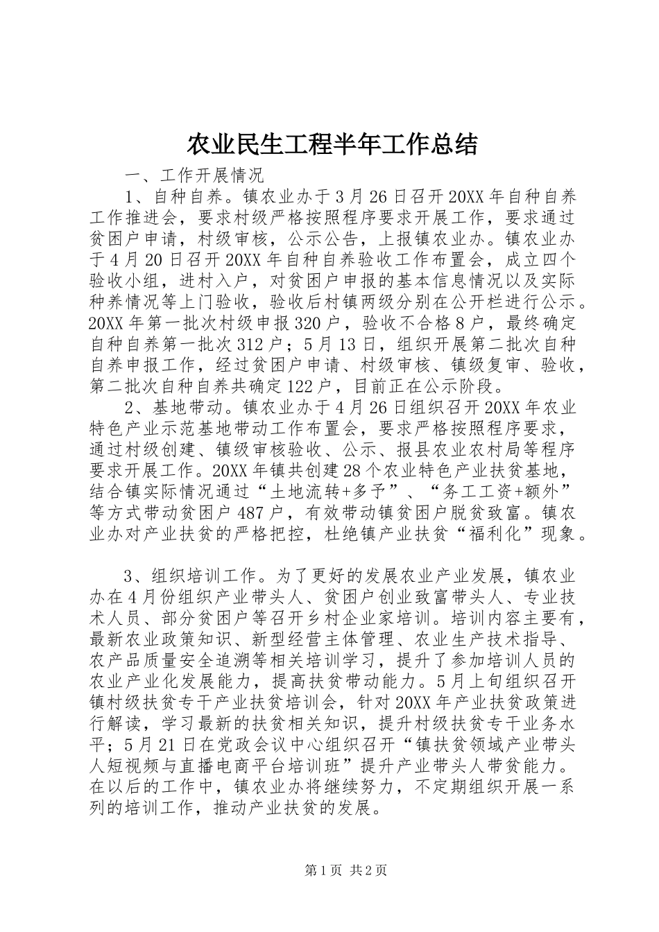 农业民生工程半年工作总结_第1页