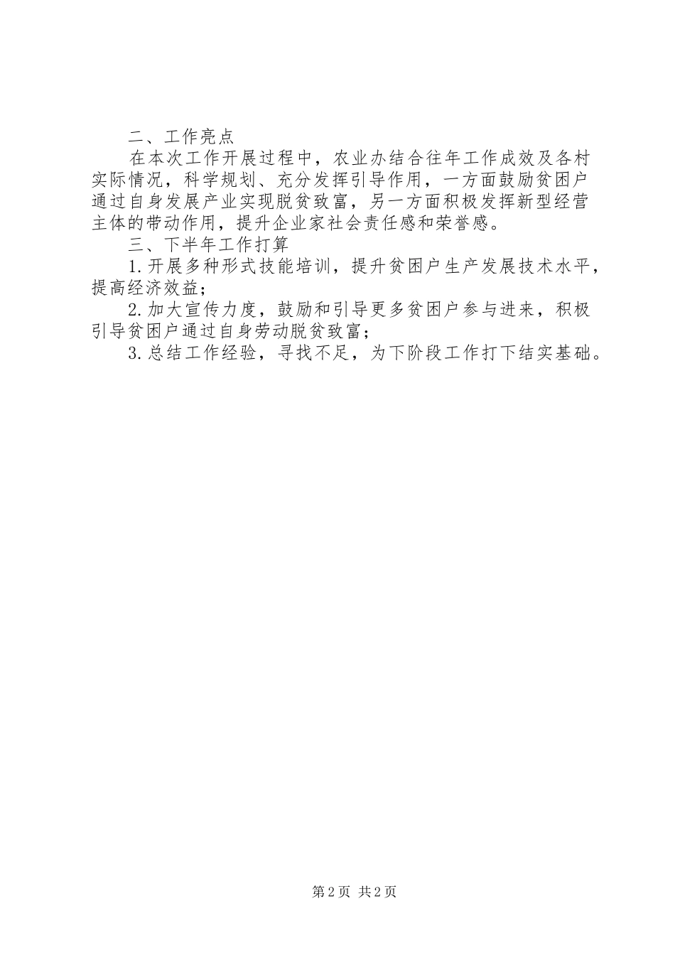农业民生工程半年工作总结_第2页
