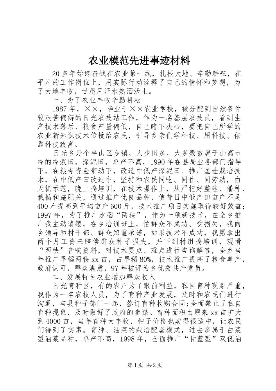 农业模范先进事迹材料_第1页