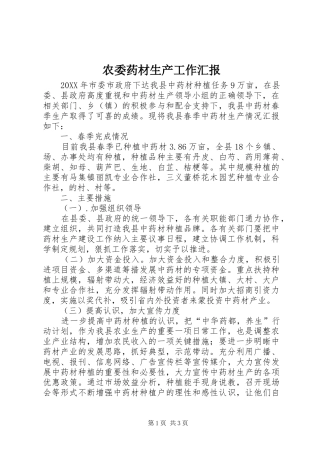 农委药材生产工作汇报