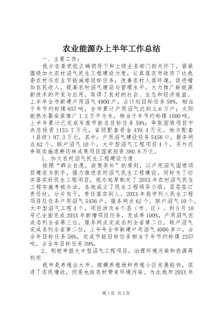 农业能源办上半年工作总结