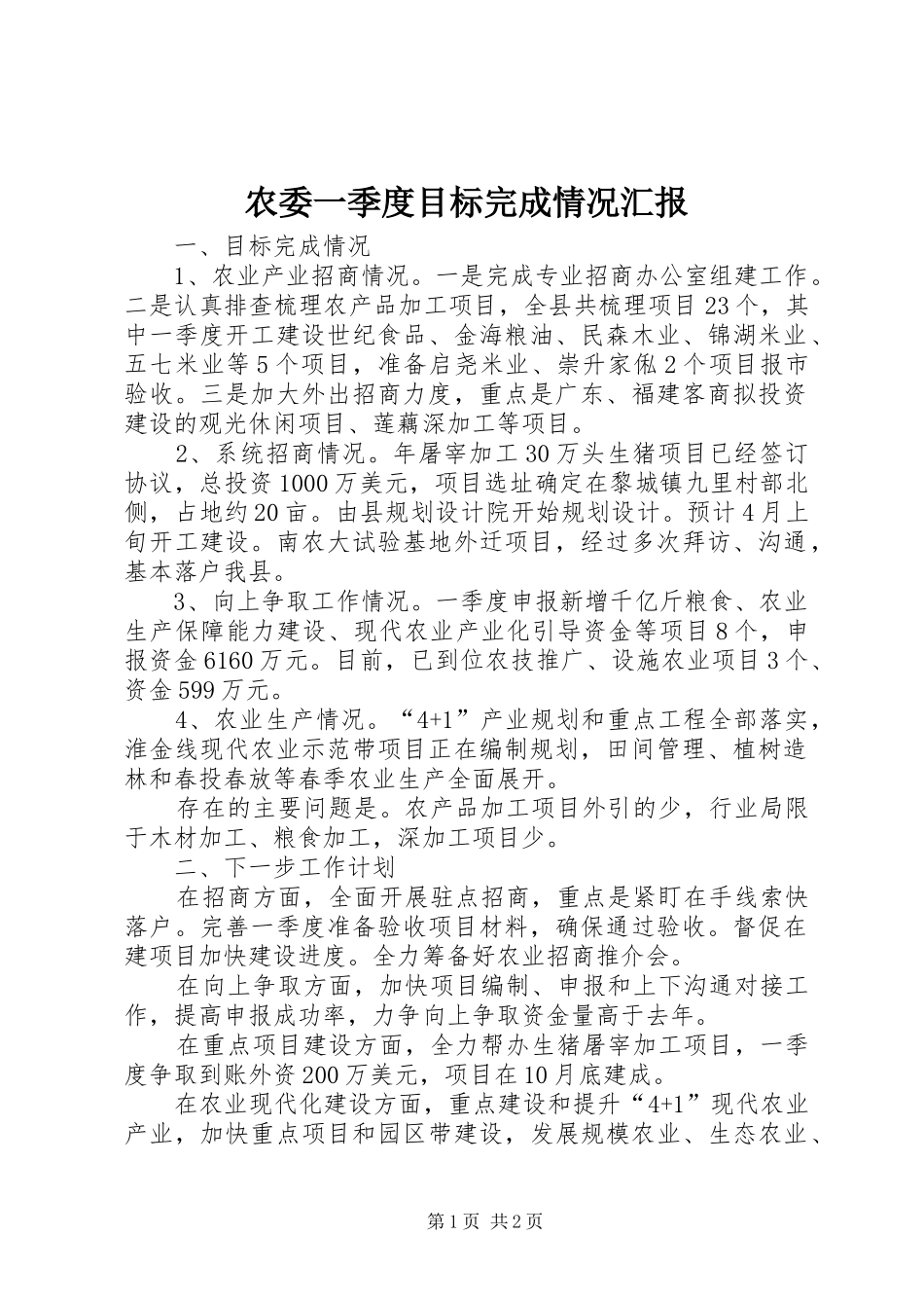 农委一季度目标完成情况汇报_第1页