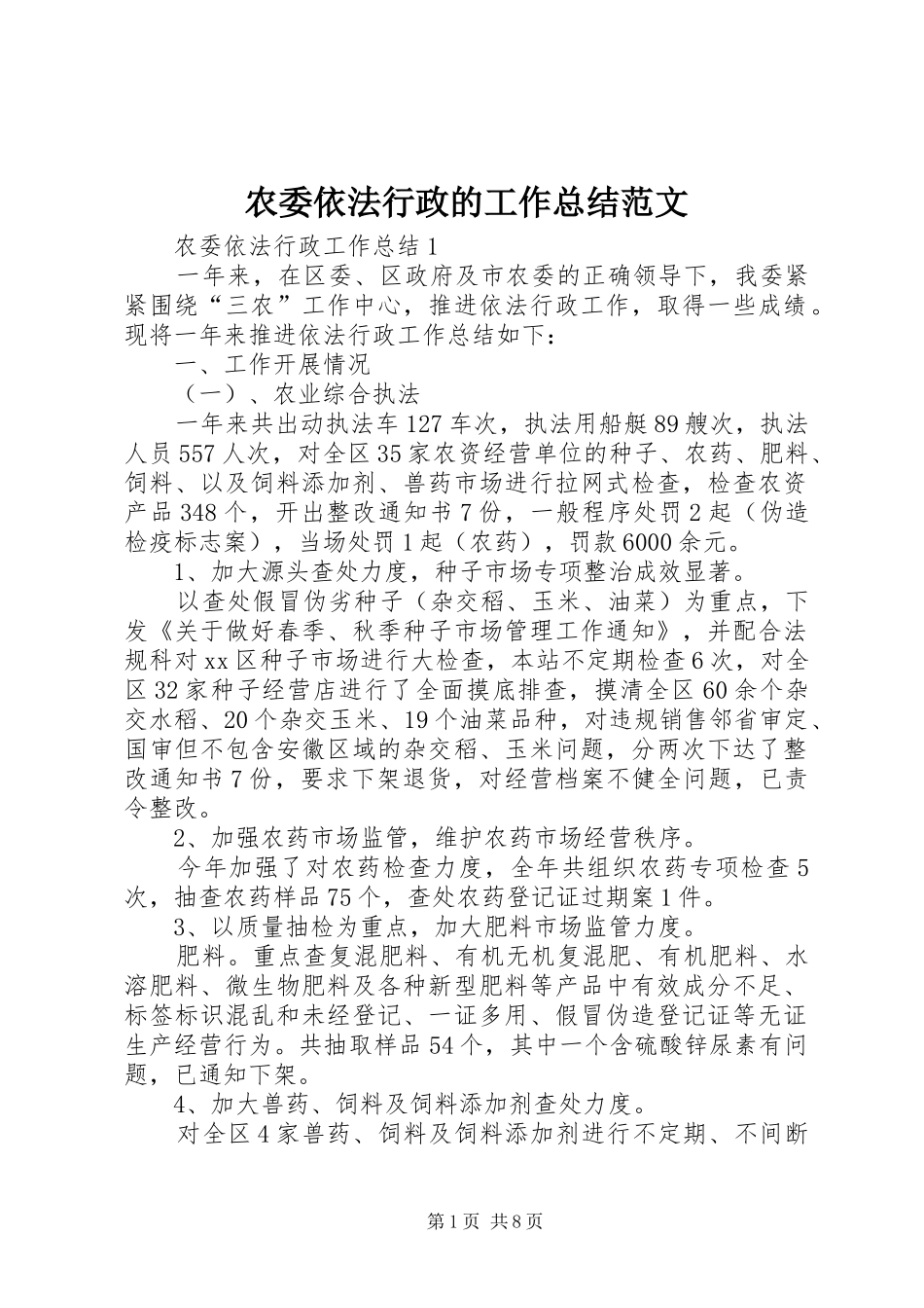 农委依法行政的工作总结范文_第1页