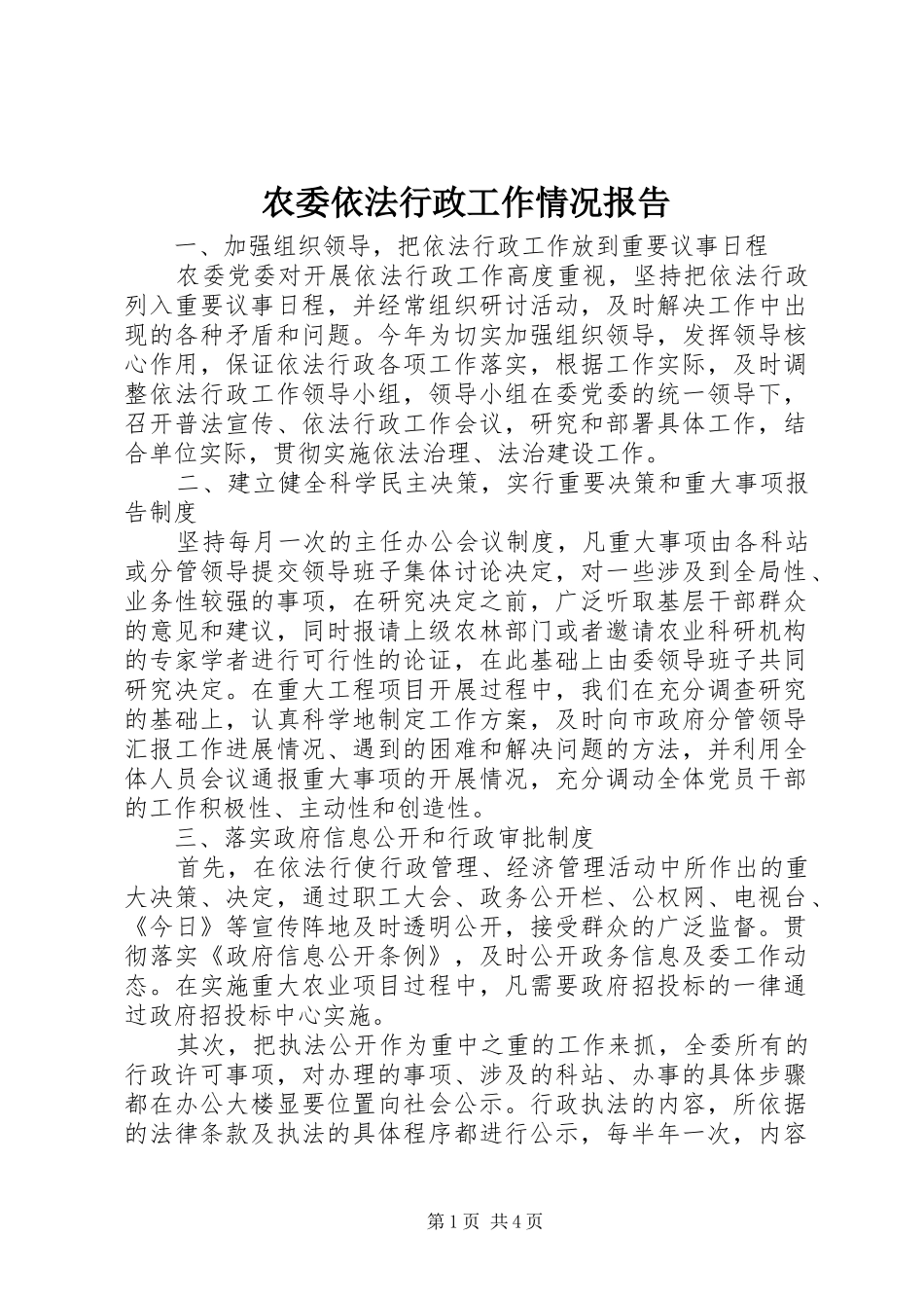 农委依法行政工作情况报告_第1页