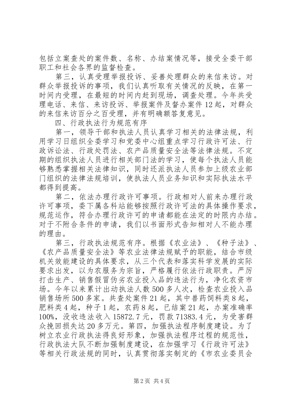 农委依法行政工作情况报告_第2页