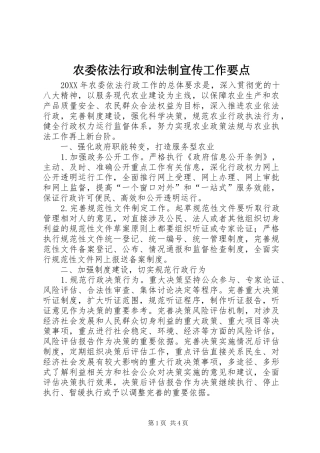 农委依法行政和法制宣传工作要点