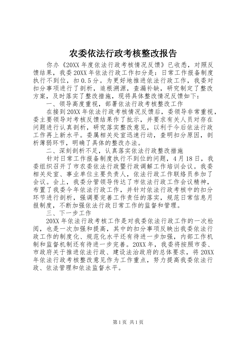 农委依法行政考核整改报告_第1页