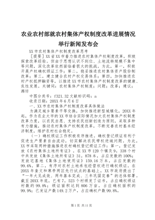 农业农村部就农村集体产权制度改革进展情况举行新闻发布会
