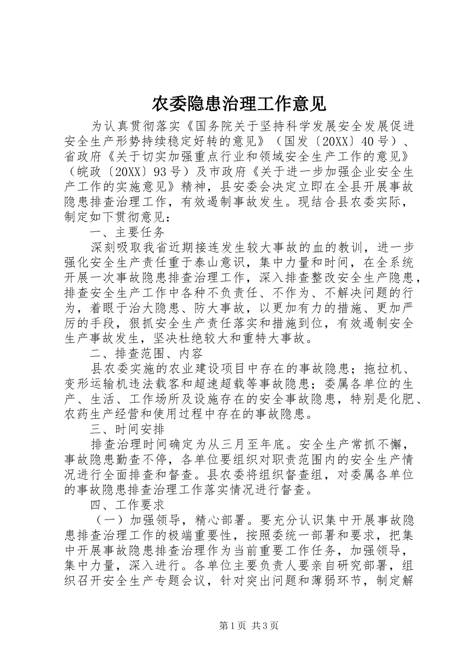 农委隐患治理工作意见_第1页