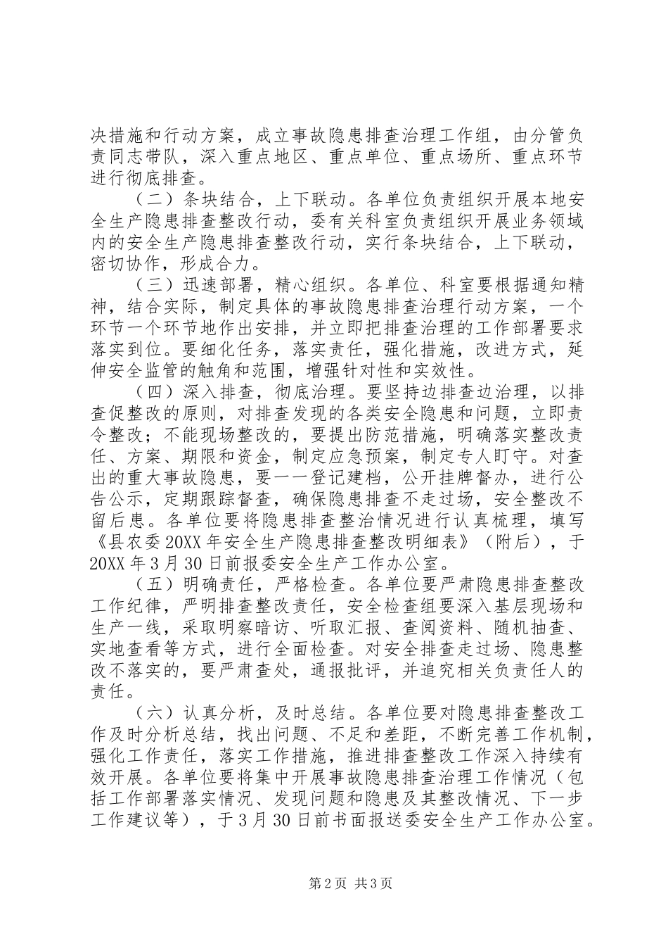 农委隐患治理工作意见_第2页