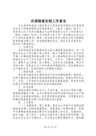 农委隐患治理工作意见