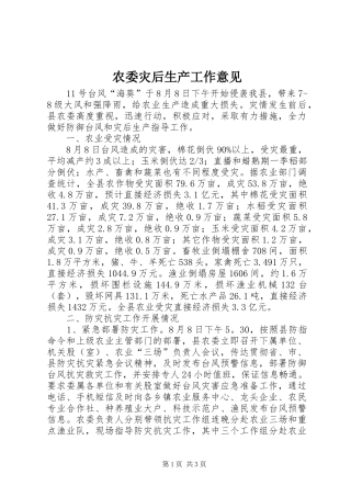 农委灾后生产工作意见
