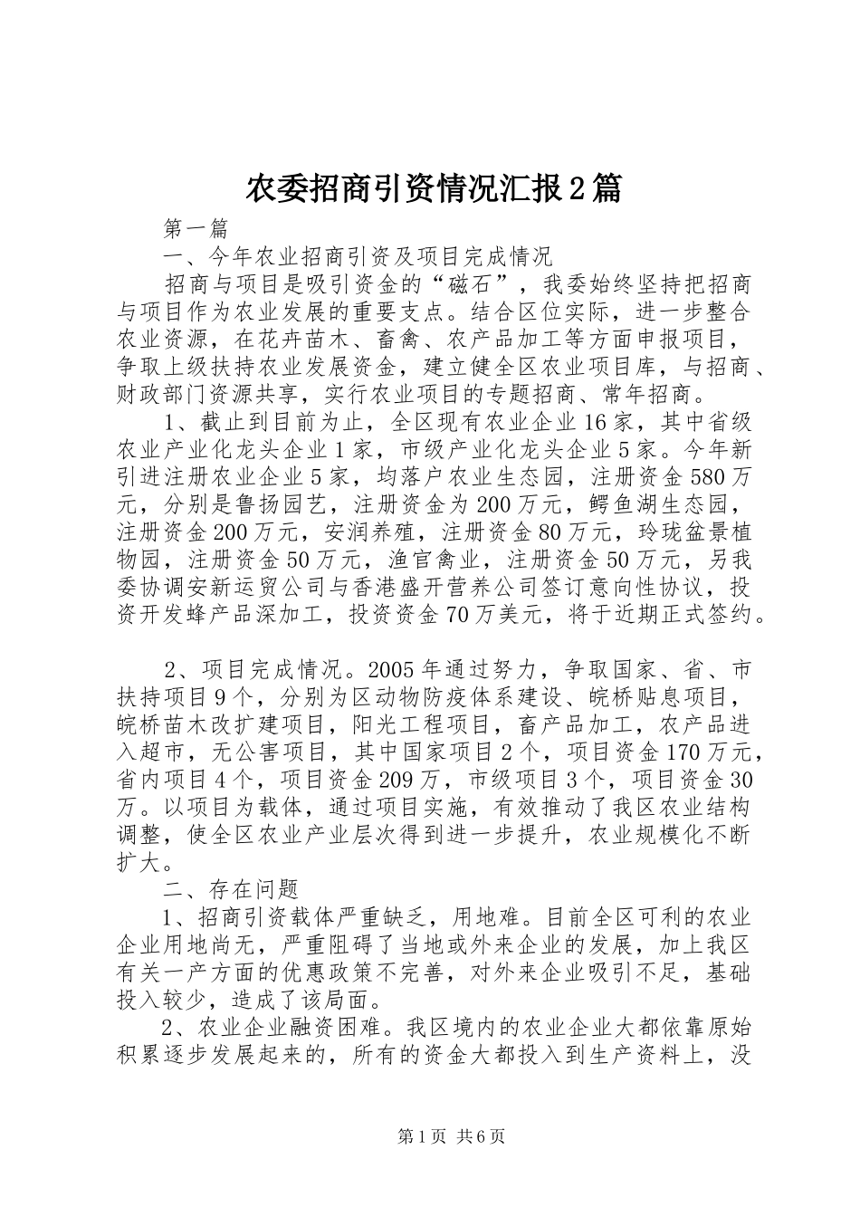 农委招商引资情况汇报篇_第1页