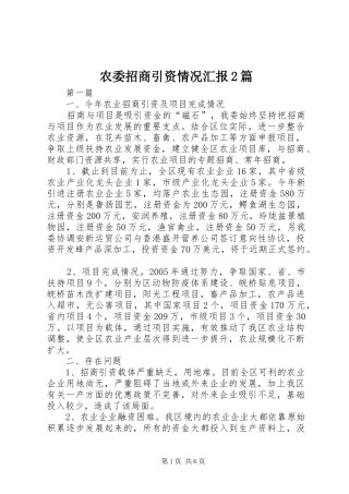 农委招商引资情况汇报篇