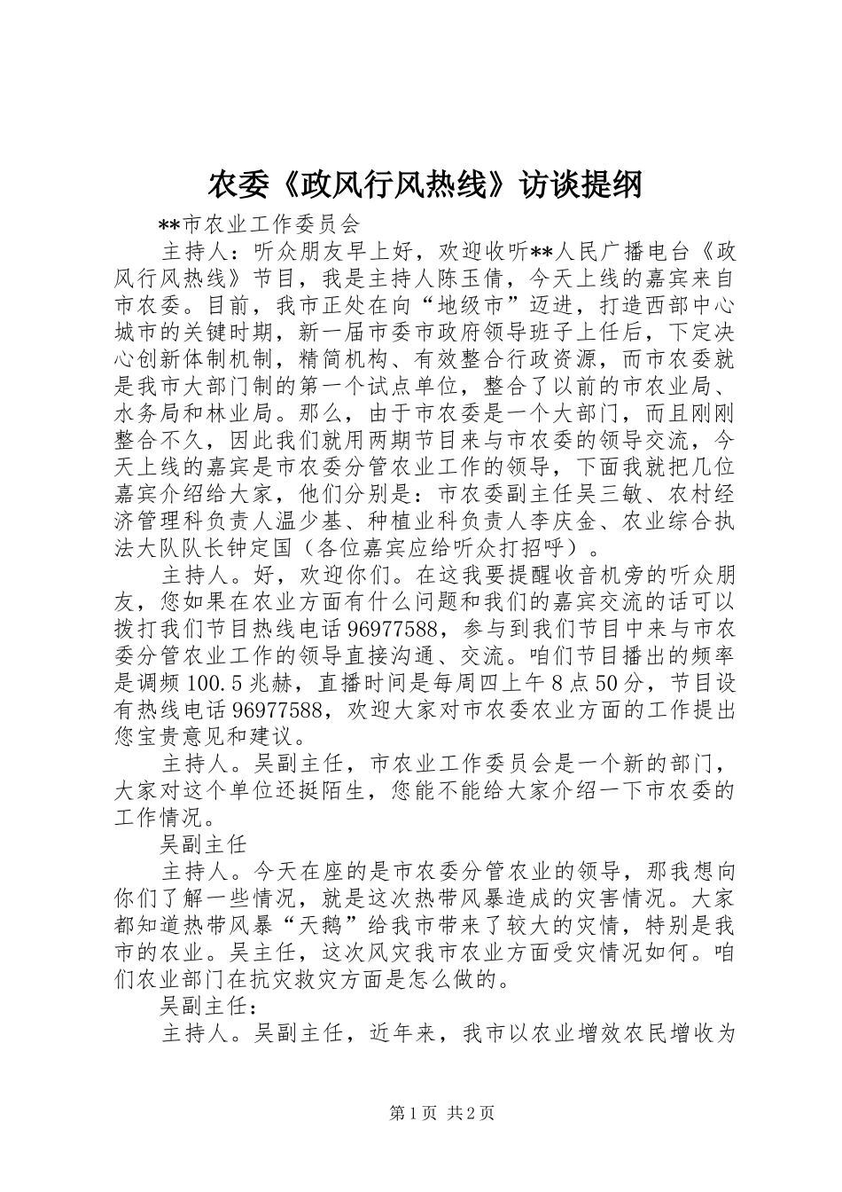农委政风行风热线访谈提纲_第1页