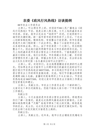 农委政风行风热线访谈提纲