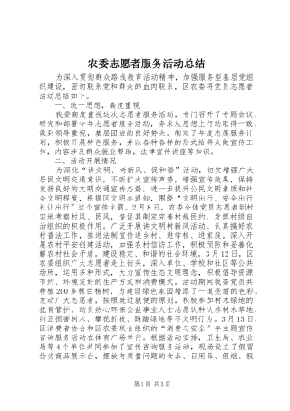 农委志愿者服务活动总结