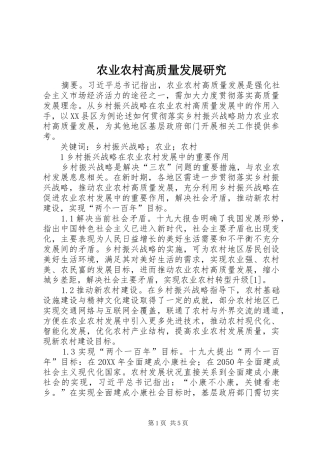 农业农村高质量发展研究