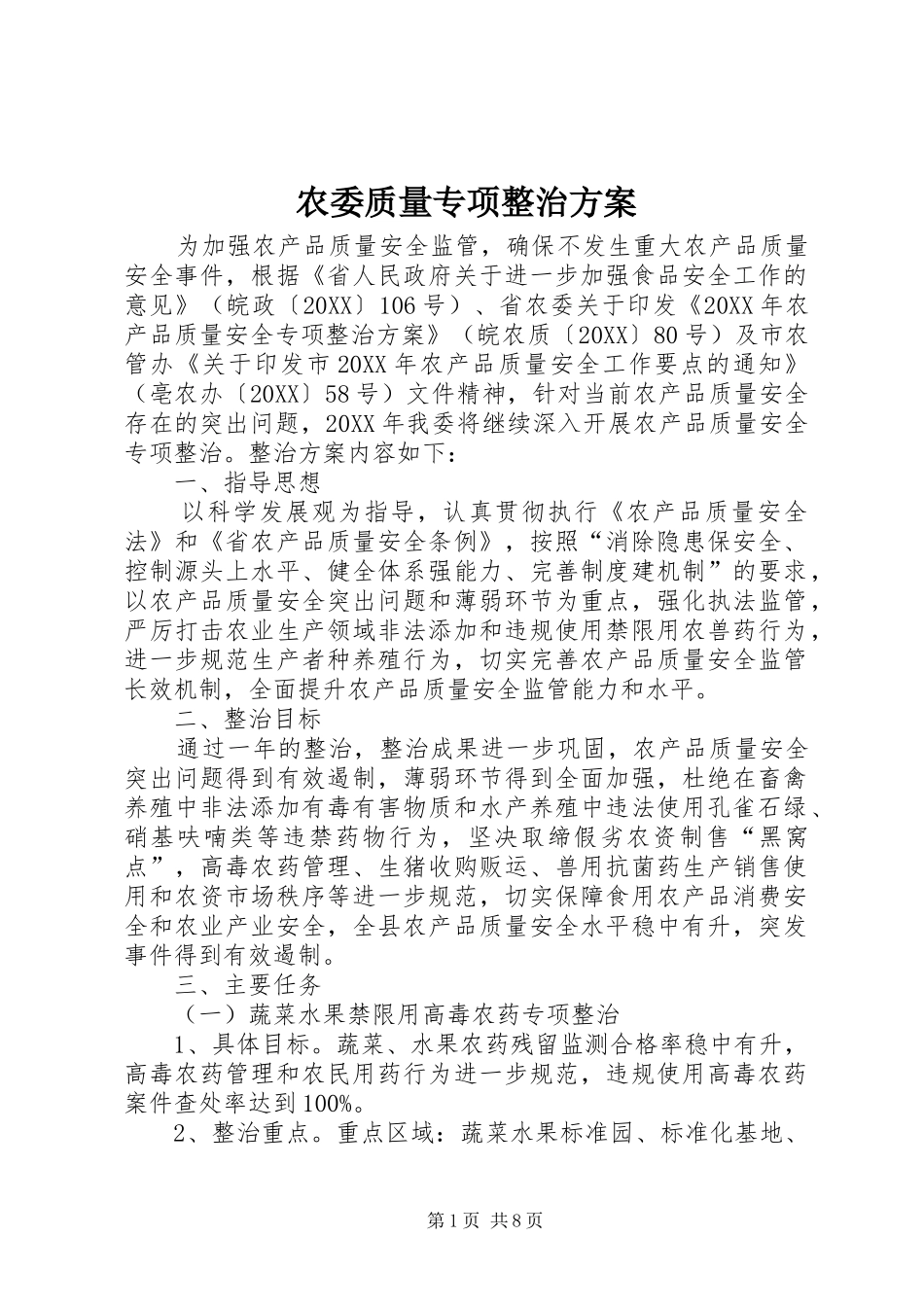 农委质量专项整治方案_第1页