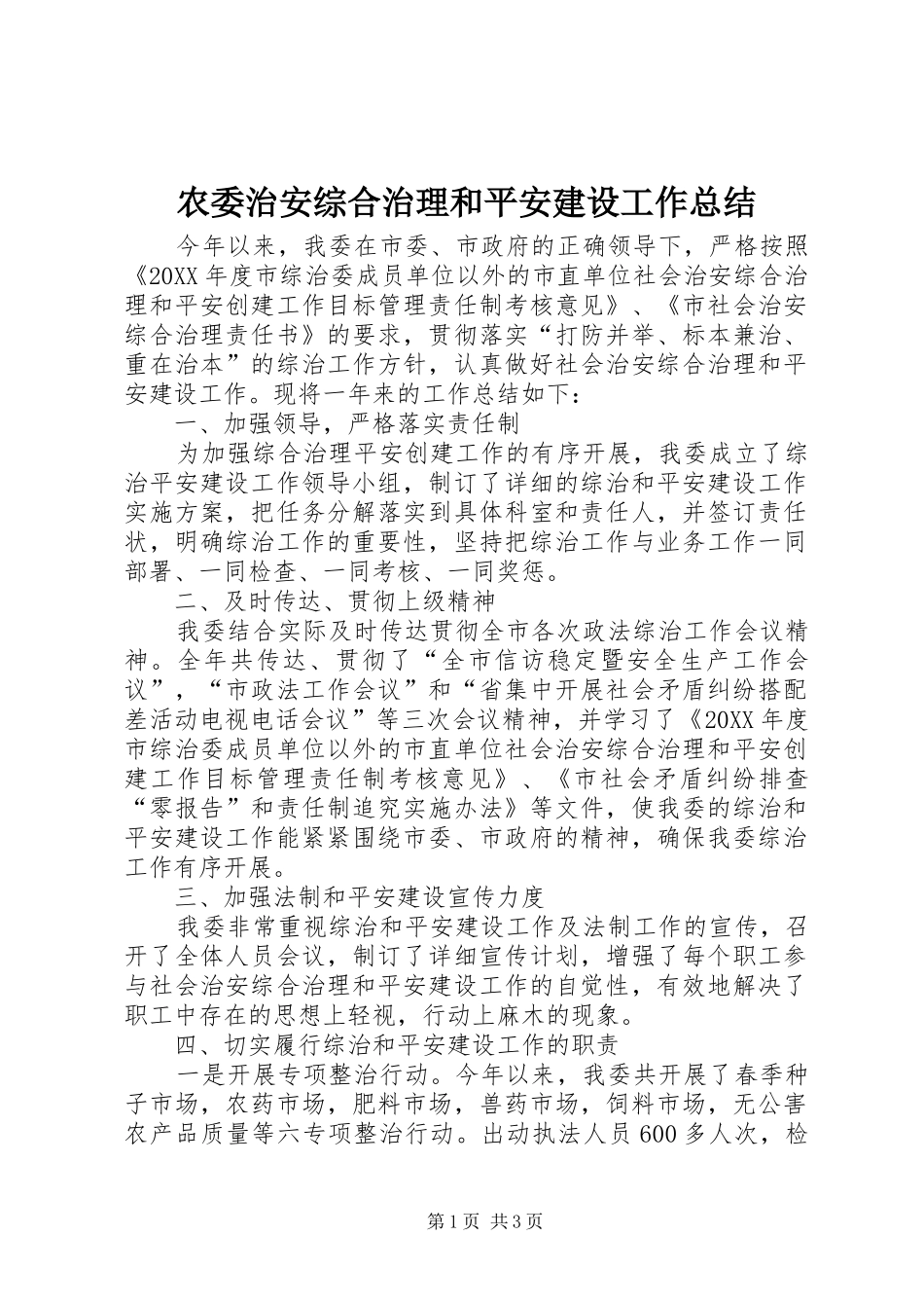 农委治安综合治理和平安建设工作总结_第1页